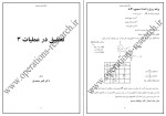 دانلود جزوه تحقیق در عملیات 3 دکتر ناصر حمیدی-1