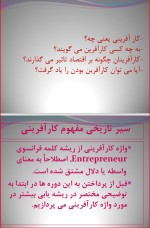 معرفی و دانلود جزوه کار آفرینی دکتر صادق رسولی-1