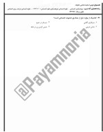 معرفی و دانلود نمونه سوالات خانواده نیمسال اول 96-97 دانشگاه پیام نور-1