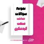 معرفی و دانلود نمونه سوالات شناخت صنعت گردشگری دانشگاه پیام نور-1