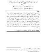 معرفی و دانلود مقاله تأثیر روان‌ شناختی بر ورزش مرضیه رضوانی-1