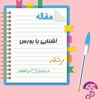 دانلود مقاله آشنایی با بورس 22 صفحه ورد Word