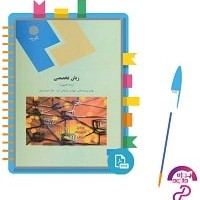 دانلود پی دی اف کتاب زبان تخصصی کامپیوتر پیام نور 54 صفحه PDF