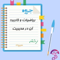 دانلود پی دی اف جزوه ریاضیات و کاربرد آن در مدیریت 20 صفحه PDF