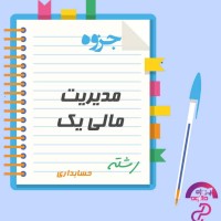دانلود پاورپوینت جزوه مدیریت مالی 1 رشته حسابداری 92 اسلاید PPT
