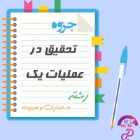 دانلود جزوه درس تحقیق در عملیات 1 رشته مدیریت و حسابداری 55 صفحه PDF پی دی اف