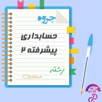 دانلود پی دی اف جزوه کتاب حسابداری پیشرفته 2 رشته حسابداری 151 صفحه PDF