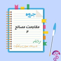 دانلود پی دی اف جزوه کتاب مقاومت مصالح دو 81 صفحه PDF