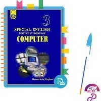 دانلود پی دی اف کتاب زبان تخصصی کامپیوتر special english for the students of computer منوچهر حقانی 235 صفحه PDF