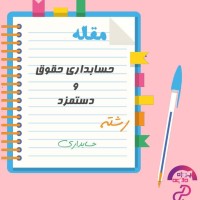 دانلود مقاله حسابداری حقوق و دستمزد 16 صفحه Word