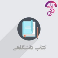 دانلود خلاصه کتاب تاریخ تحولات سیاسی و اجتماعی ایران 170 صفحه پی دی اف PDF