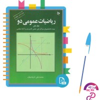 دانلود کتاب ریاضیات عمومی 2 محمد علی کرایه چیان 194 صفحه PDF