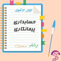 دانلود گزارش کارآموزی حسابداری پیمانکاری حسابداری Word