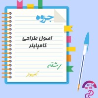 دانلود پی دی اف جزوه اصول طراحی کامپایلر رشته کامپیوتر 110 صفحه PDF + PPTX