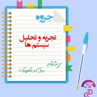 دانلود پی دی اف جزوه تجزیه تحلیل سیستم ها 37 صفحه PDF + نمونه سوال