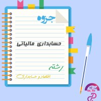 دانلود پی دی اف جزوه حسابداری مالیاتی رشته اقتصاد و حسابداری 109 صفحه PDF