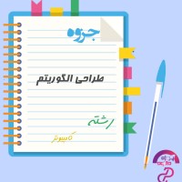 دانلود پی دی اف جزوه طراحی الگوریتم رشته کامپیوتر 94 صفحه PDF