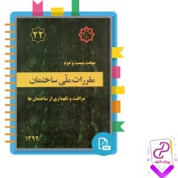 دانلود پی دی اف کتاب مقررات ملی ساختمان مراقبت و نگهداری از ساختمان ها 48 صفحه PDF