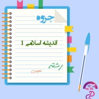 دانلود پی دی اف جزوه اندیشه اسلامی 1 بخش ایمان و توحید 79 صفحه PDF