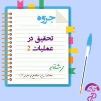 دانلود پی دی اف جزوه درسی تحقیق در عملیات 2 رشته مهندسی صنایع 86 صفحه PDF