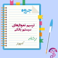 دانلود پی دی اف جزوه نمودار های سیستم بانکی رشته کامپیوتر 62 صفحه PDF