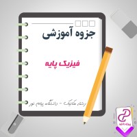 دانلود پی دی اف جزوه آموزشی فیزیک پایه 1 (مکانیک) دانشگاه پیام نور 51 صفحه PDF