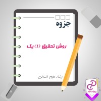 دانلود پی دی اف جزوه روش تحقیق (1) یک رشته علوم انسانی 278 صفحه PDF