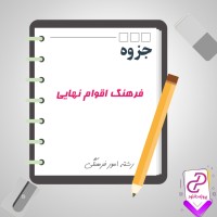 دانلود پی دی اف جزوه فرهنگ اقوام نهایی رشته امور فرهنگی 51 صفحه PDF