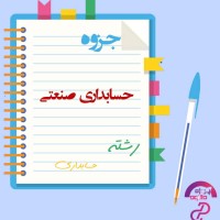 دانلود پی دی اف جزوه حسابداری صنعتی 1 رشته حسابداری 303 صفحه PDF