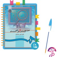 دانلود پی دی اف کتاب تجزیه و تحلیل و طراحی سیستم دکتر علی رضائیان 388 صفحه PDF