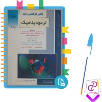 دانلود پی دی اف کتاب ترمودینامیک رشته فنی مهندسی راهیان ارشد جلد دوم 320 صفحه PDF