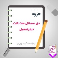 دانلود پی دی اف جزوه حل مسائل معادلات دیفرانسیل از اصغر کرایه چیان 93 صفحه PDF