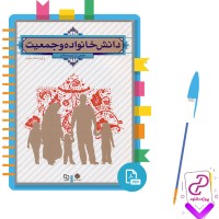 دانلود پی دی اف کتاب دانش خانواده و جمعیت جمعی از نویسندگان 255 صفحه PDF