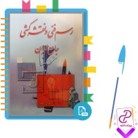 دانلود پی دی اف کتاب رسم فنی و نقشه کشی جامع عمران حسین زمرشیدی 310 صفحه PDF