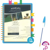 دانلود پی دی اف کتاب زبان تخصصی مهندسی عمران و معماری علی قربانی 336 صفحه PDF