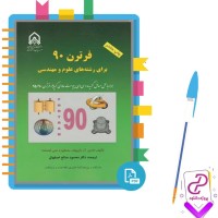 دانلود پی دی اف کتاب فرترن 90 رشته علوم مهندسی محمود صالح اصفهانی 358 صفحه PDF
