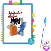 دانلود پی دی اف کتاب مبانی رفتار سازمانی نوشته دکتر پرهیزگار و باقری 298 صفحه PDF