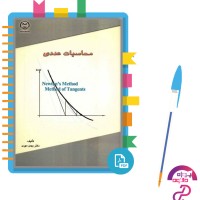 دانلود پی دی اف کتاب محاسبات عددی دکتر بهمن مهری 214 صفحه PDF