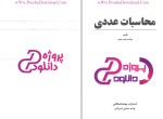 دانلود پی دی اف کتاب محاسبات عددی دکتر بهمن مهری 214 صفحه PDF-1