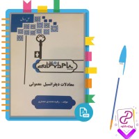 دانلود پی دی اف کتاب حل مسائل معادلات دیفرانسیل معمولی رقیه محمدی حصاری 368 صفحه PDF