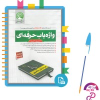 دانلود پی دی اف کتاب واژه یاب حرفه ای آزمون اجرا سری عمران 593 صفحه PDF