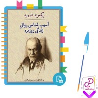 دانلود پی دی اف کتاب آسیب ‌شناسی روانی زندگی روزمره زیگموند فروید 360 صفحه PDF