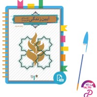 دانلود پی دی اف کتاب آیین زندگی اخلاق کاربردی احمد حسین شرفی 256 صفحه PDF