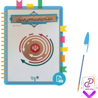 دانلود پی دی اف کتاب درآمدی تحلیلی بر انقلاب اسلامی ایران 202 صفحه PDF