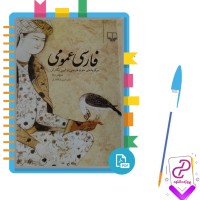 دانلود پی دی اف کتاب فارسی عمومی حسن ذوالفقاری 397 صفحه PDF
