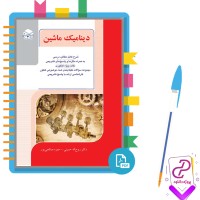 دانلود پی دی اف کتاب دینامیک ماشین روح الله حسینی راهیان ارشد 288 صفحه PDF
