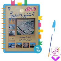 دانلود پی دی اف کتاب آشنایی با معماری جهان محمدابراهیم زارعی 479 صفحه PDF