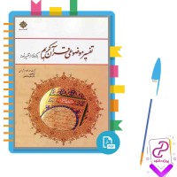 دانلود پی دی اف کتاب تفسیر موضوعی قرآن کریم مکارم شیرازی 120 صفحه PDF
