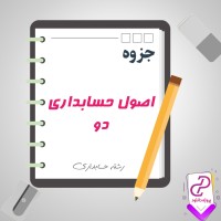 دانلود پی دی اف جزوه اصول حسابداری دو رشته حسابداری 61 صفحه PDF