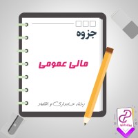 دانلود پی دی اف جزوه مالی عمومی رشته حسابداری و اقتصاد 136 صفحه PDF